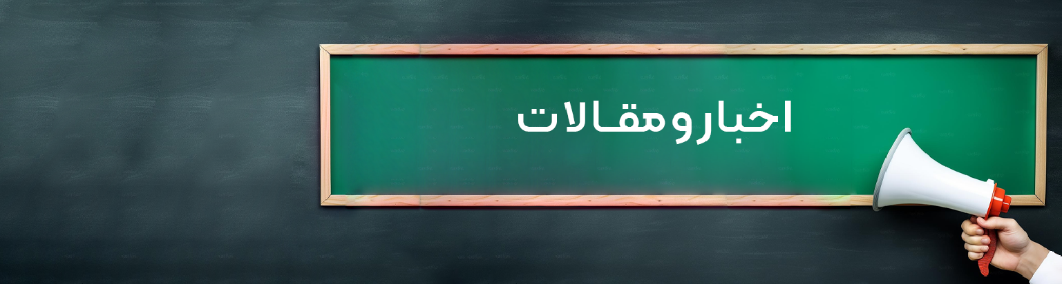اخبار و مقالات
