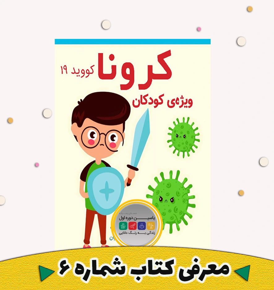 کرونا کووید 19 ویژه کودکان