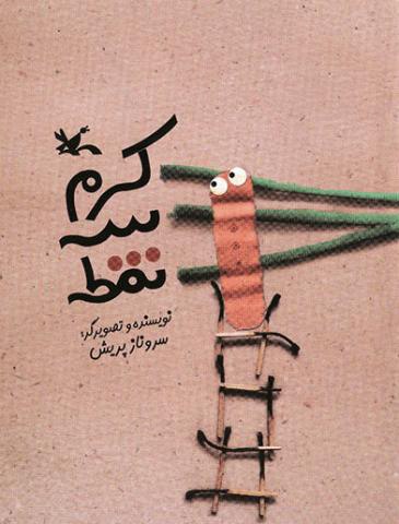 کرم سه نقطه