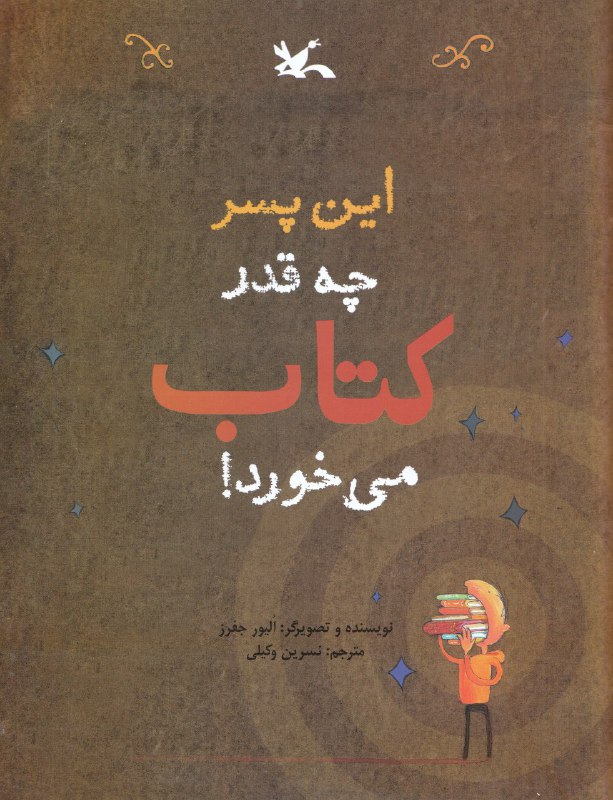 این پسر چه قدر کتاب می‌خورد!