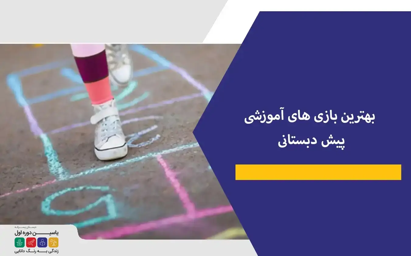 معرفی ۱۰ تا از بهترین بازی ‌های آموزشی و هدفمند پیش دبستانی