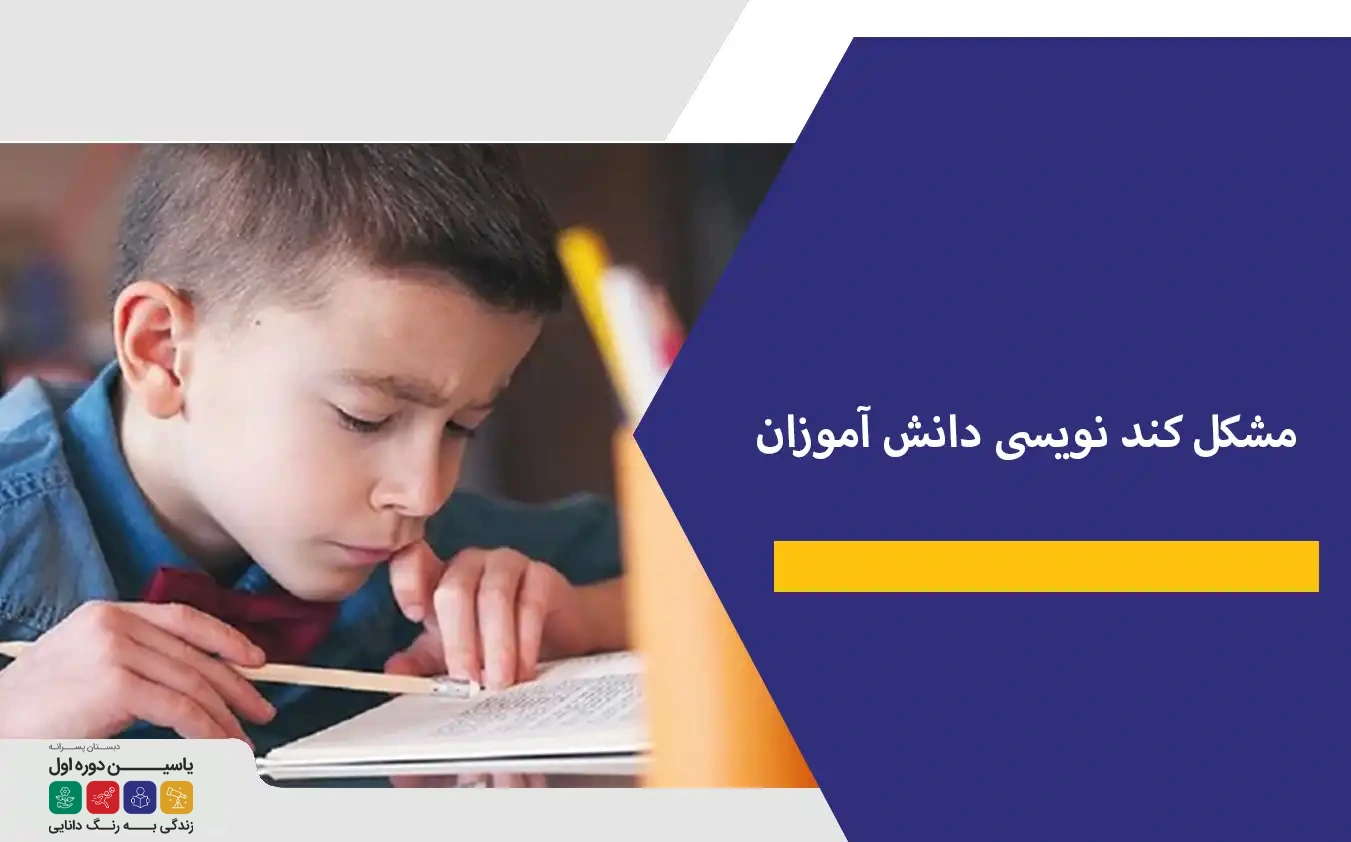 مشکل کند نویسی دانش آموزان