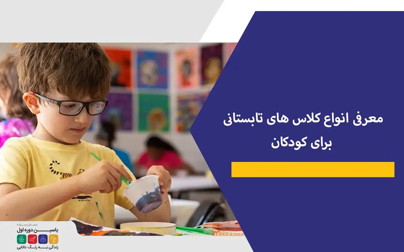 معرفی انواع کلاس های تابستانی برای کودکان+مزایای آنها