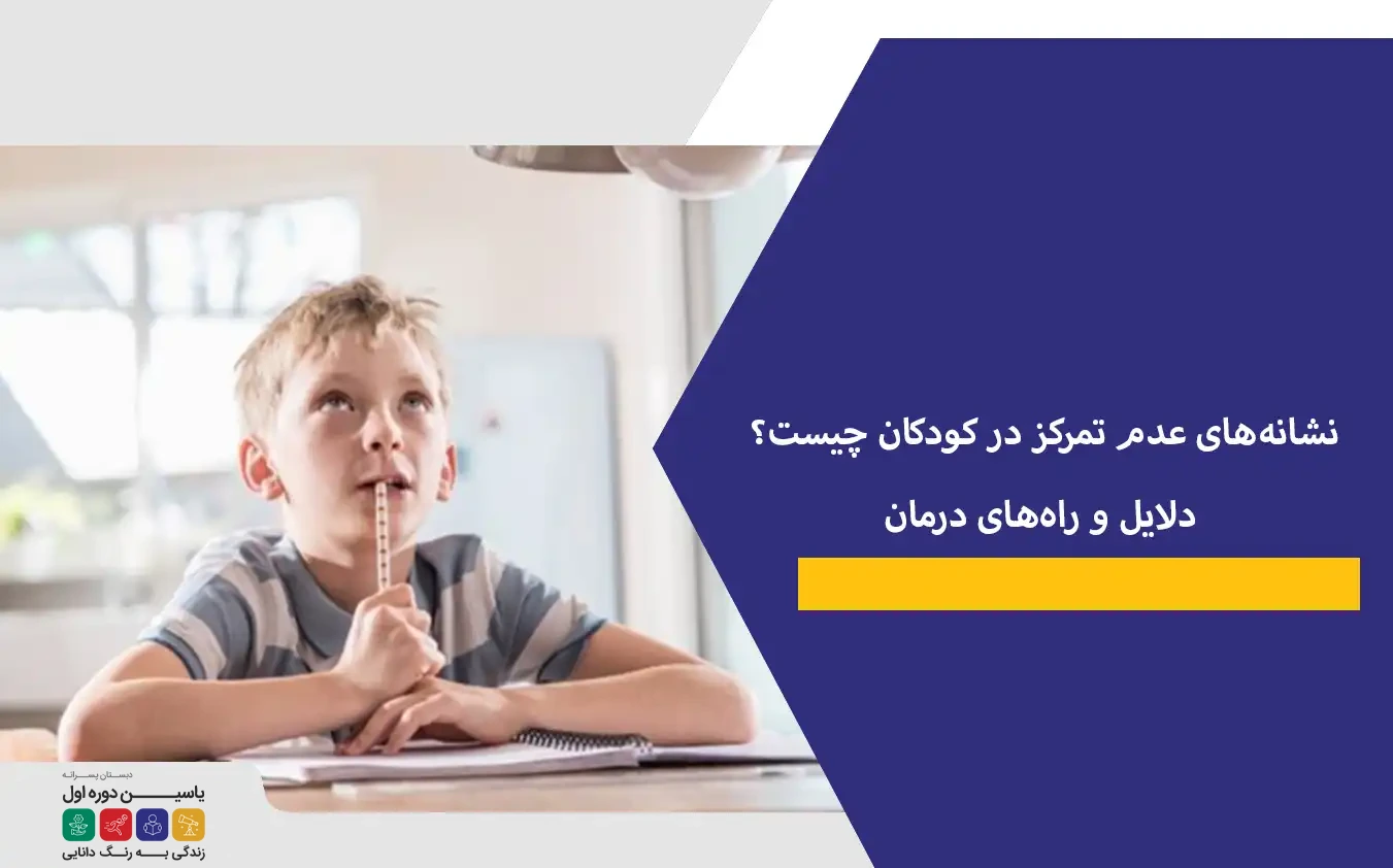 نشانه‌های عدم تمرکز در کودکان چیست؟| دلایل و راه‌های درمان