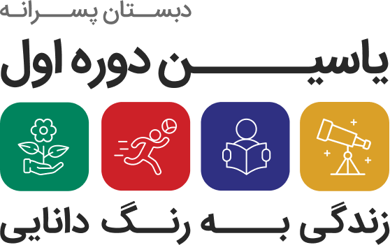 دبستان پسرانه دوره اول یاسین