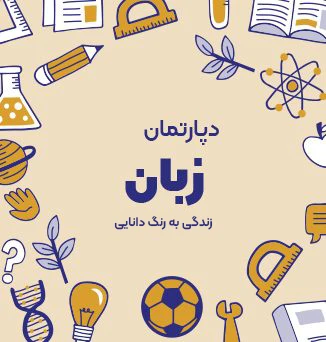 دپارتمان زبان