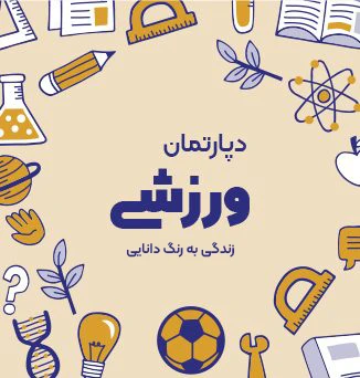 دپارتمان ورزش